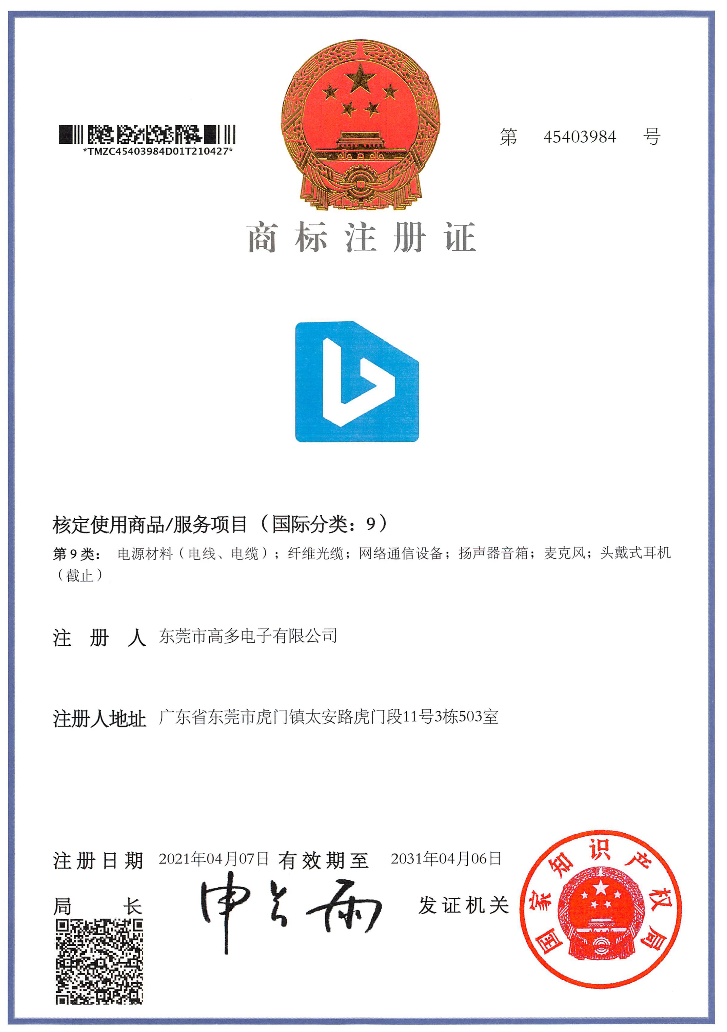 高多商標(biāo)證書