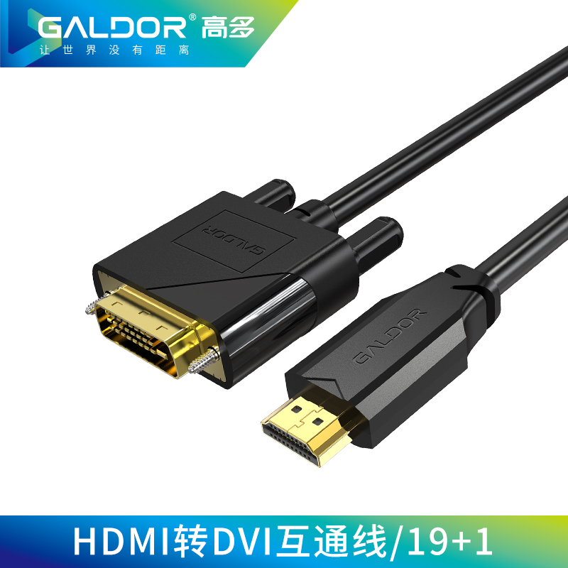 HDMI轉(zhuǎn)DVI互通線