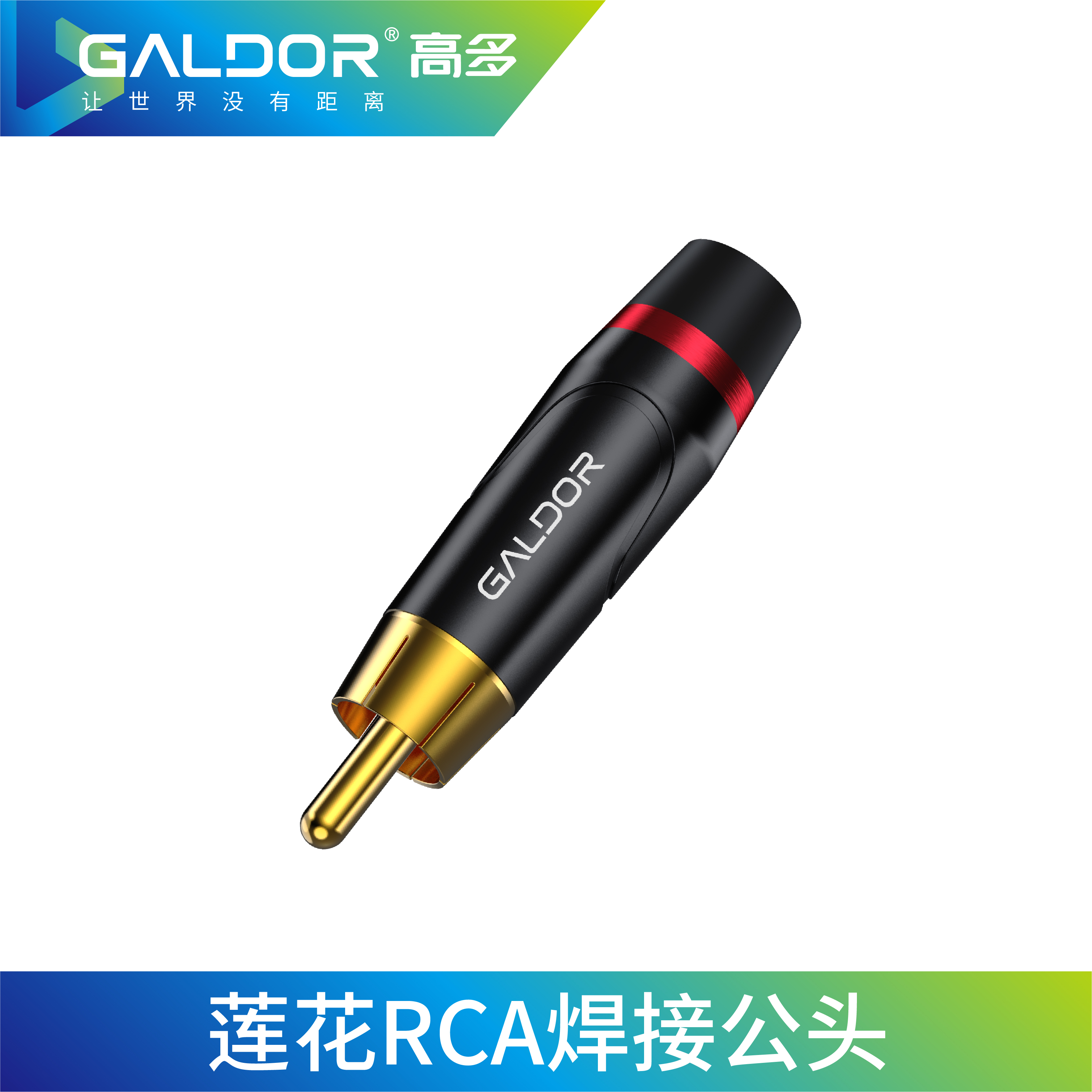 蓮花RCA焊接公頭