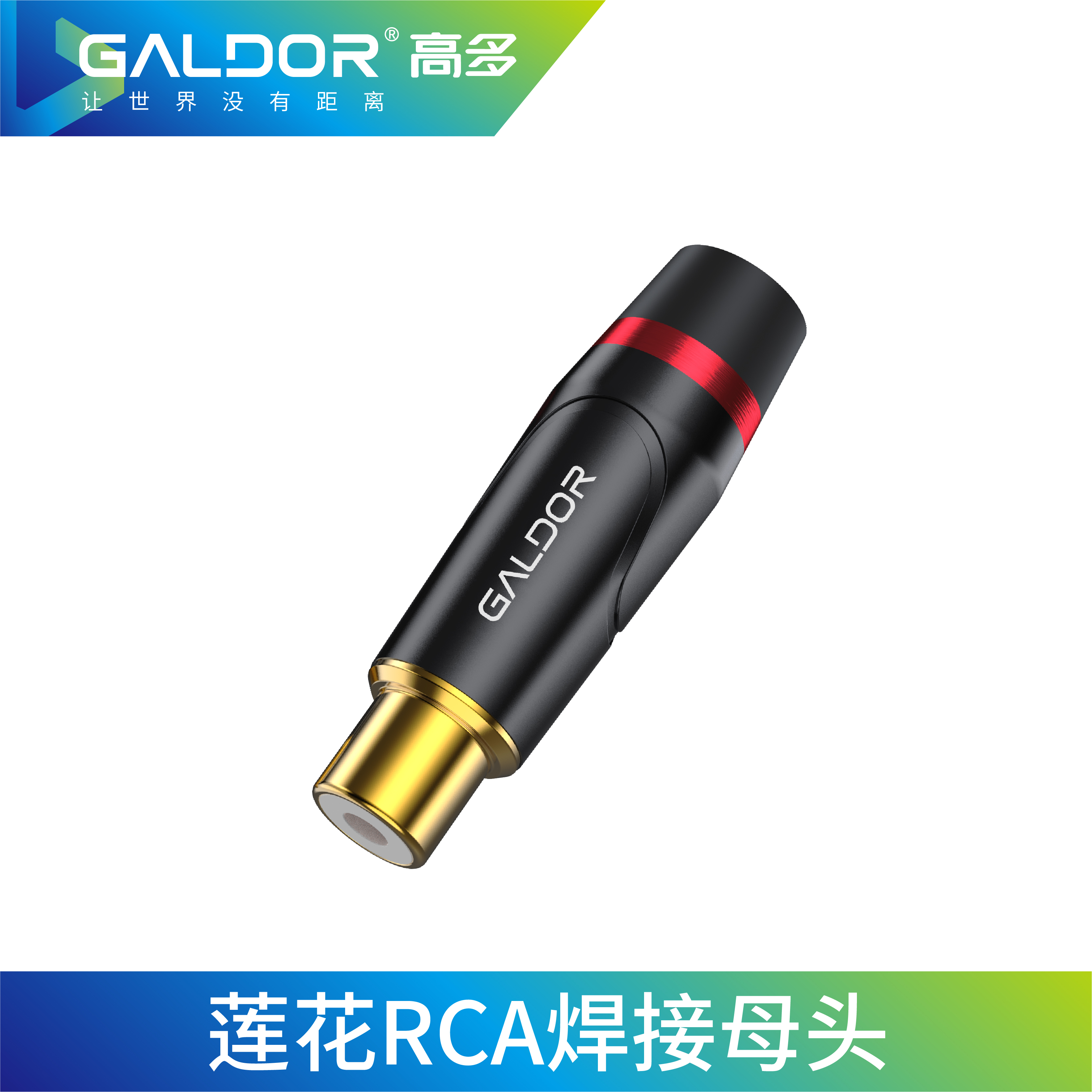 蓮花RCA焊接母頭