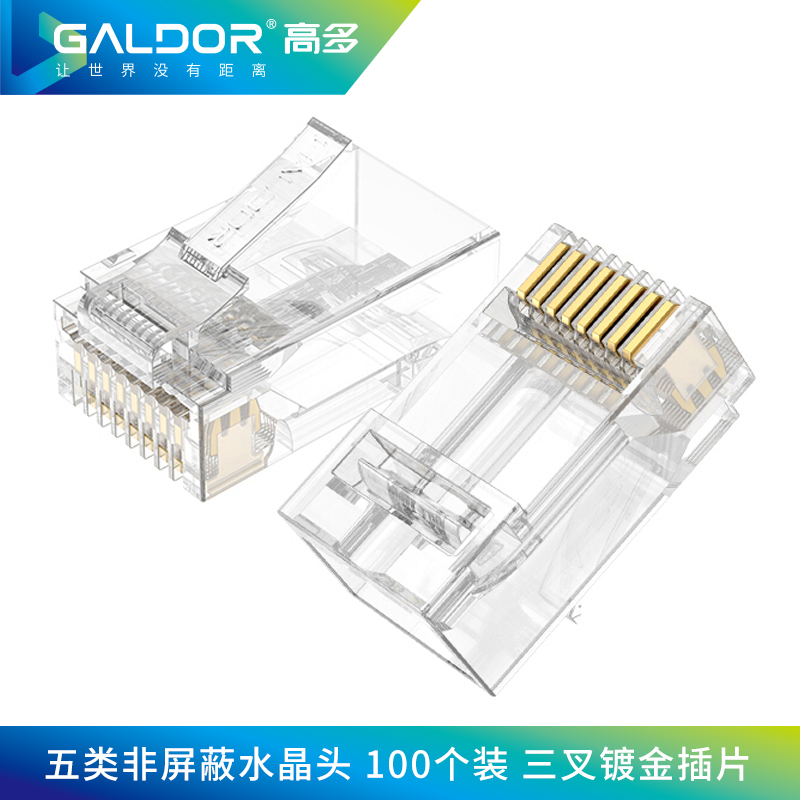 超五類RJ45非屏蔽 網(wǎng)絡(luò)水晶頭