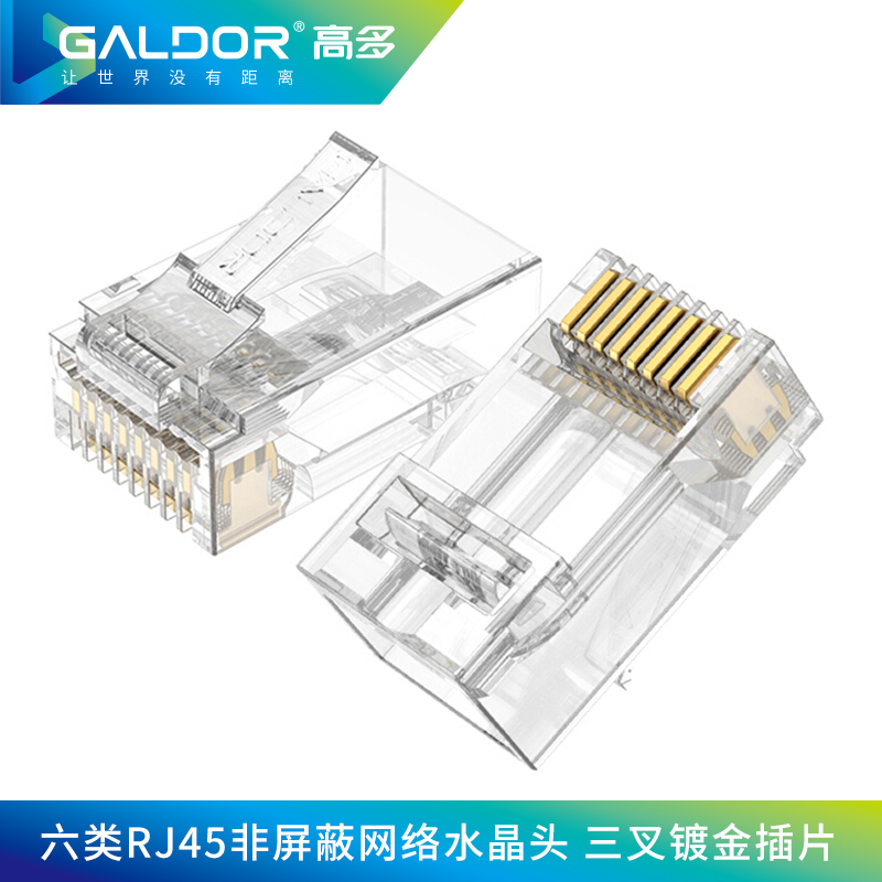 六類RJ45非屏蔽 網(wǎng)絡(luò)水晶頭